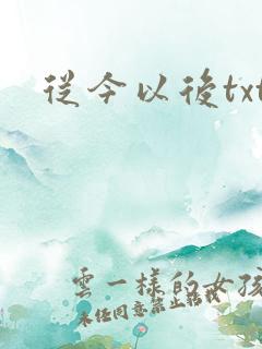 从今以后txt