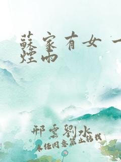 苏家有女 一蓑烟雨