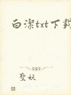 白洁txt下载