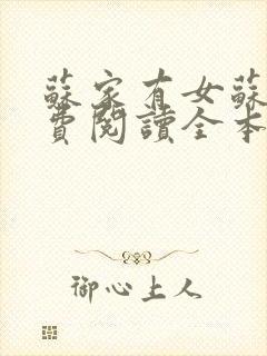 苏家有女苏杳免费阅读全本