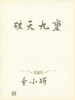 破天九变