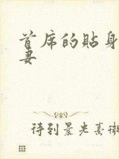 首席的贴身下堂妻