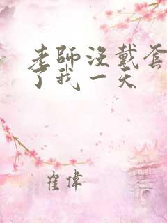 老师没戴套子c了我一天