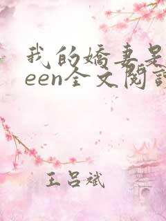 我的娇妻是queen全文阅读