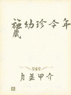 施幼珍今年多大岁