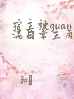 宿主被guan满日常主角是临安