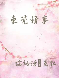 东莞情事