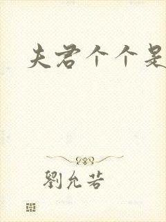 夫君个个是妖怪