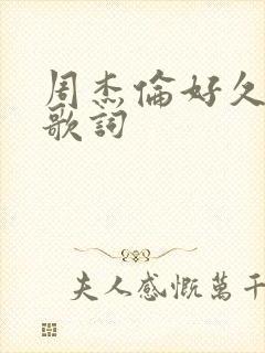 周杰伦好久不见歌词