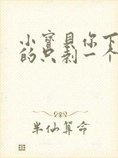 小宝贝你下面透的只剩一个线