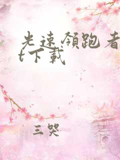 光速领跑者txt下载