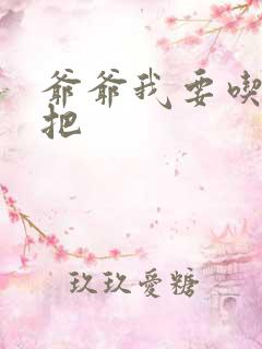 爷爷我要吃你几把