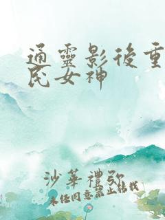通灵影后重生国民女神