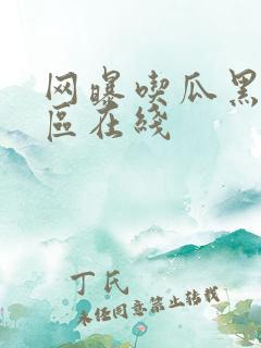 网曝吃瓜黑料一区在线