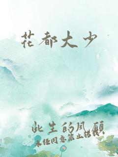 花都大少