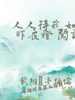 人人待我如炉鼎 昨夜灯 阅读