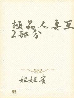 极品人妻互换32部分