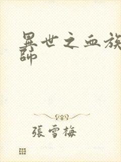 异世之血族狂法师