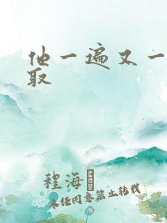 他一遍又一遍索取