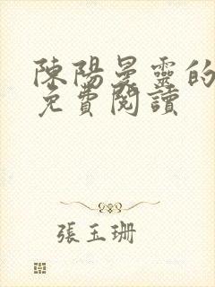 陈阳曼灵的小说免费阅读