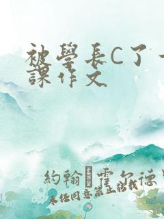 被学长C了一节课作文