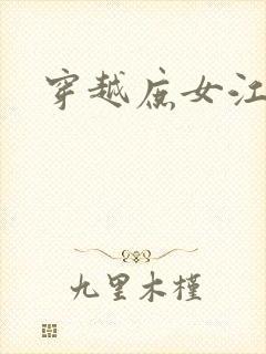 穿越庶女江九卿