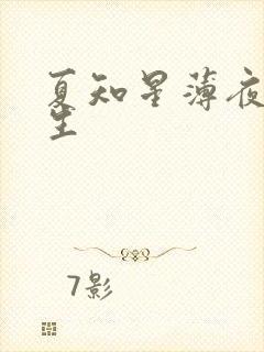 夏知星薄夜宸医生