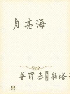 月亮海