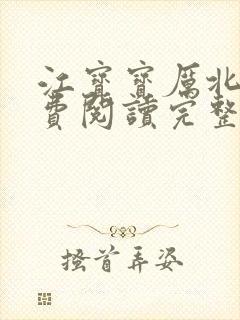 江宝宝厉北爵免费阅读完整版