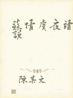 苏倩虞夜靖凌小说