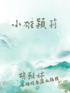 小雄颖莉