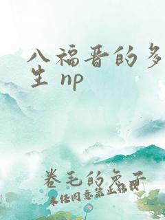 八福晋的多夫人生 np