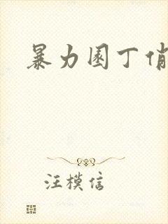 暴力园丁俏厨娘