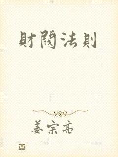 财阀法则