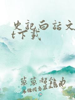 史记白话文txt下载