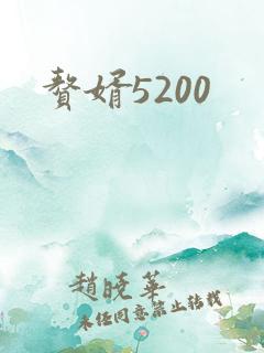 赘婿5200