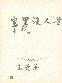 家里没人爸爸要了我