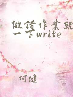 做错作业就顶你一下write