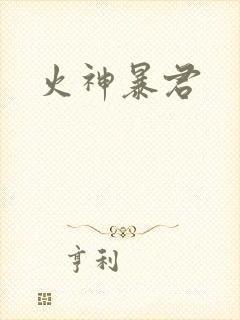 火神暴君
