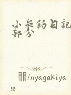 小米的日记第三部分