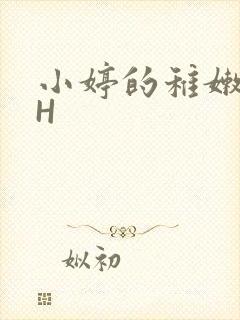 小婷的稚嫩小泬H
