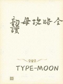 韵母攻略全文阅读