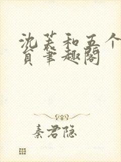 沈芙和五个消防员笔趣阁