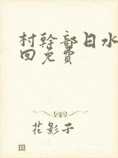 村干部日水娥几回免费