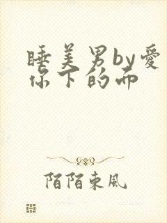 睡美男by爱吃你下的面