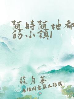 随时随地都能干的小镇I