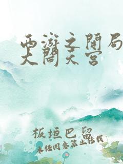 西游之开局拒绝大闹天宫