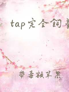 tap完全饲养