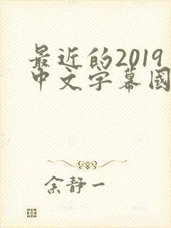 最近的2019中文字幕国语版 小说