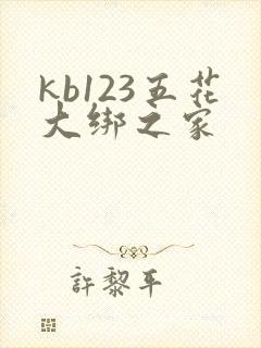 kb123五花大绑之家
